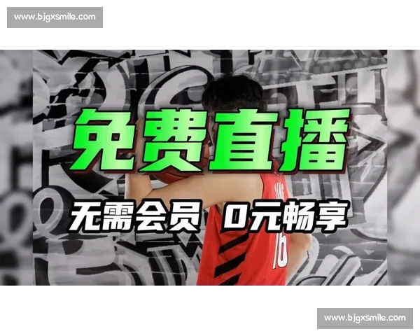 高清流畅免费看NBA直播APP下载官方推荐指南最新版安装体验分享 - 副本 (3) - 副本