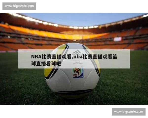 高清篮球赛事直播APP下载指南畅享实时精彩对决平台安全稳定观看体验 - 副本 (50) - 副本 - 副本 - 副本 高清篮球赛事直播APP下载指南畅享实时精彩对决平台安全稳定观看体验 - 副本 (50) - 副本 - 副本 - 副本